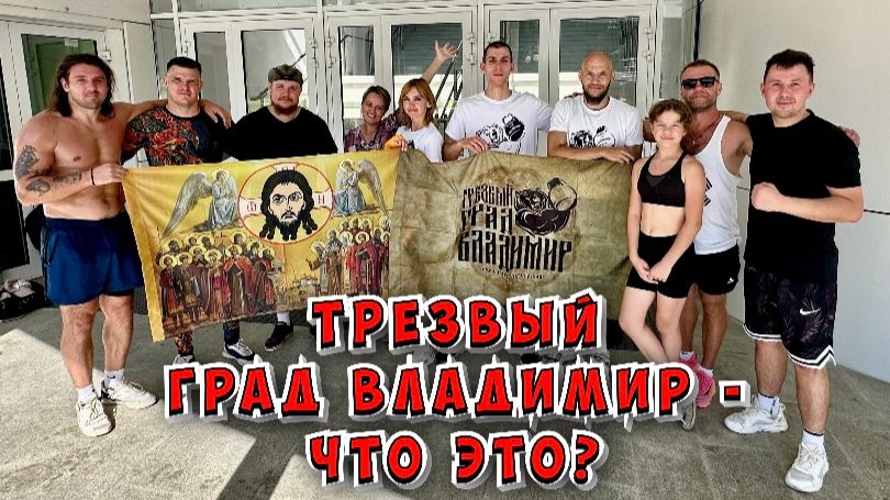 Трезвый град Владимир - что это? / 09.08.2026