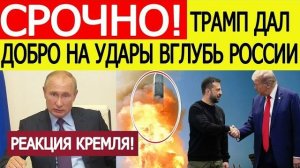 Срочно! Удары вглубь России! Экстренный ответ КРЕМЛЯ на поставки «Томагавков» Украине!