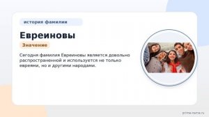 Фамилия Евреиновы: происхождение, значение и склонение
