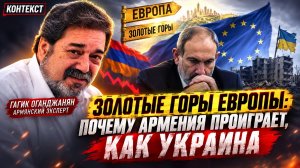Золотые горы Европы: почему Армения проиграет, как Украина | КОНТЕКСТ