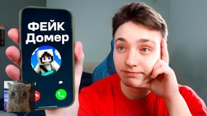[Domer Grief] Я позвонил СВОЕМУ ФЕЙКУ и он РАЗВЕЛ МЕНЯ НА 50.000 Рублей...