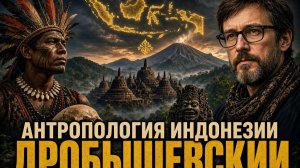 Станислав Дробышевский. Антропология Индонезии. Часть 2