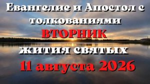 Евангелие дня 11 АВГУСТА 2026 с толкованием.  Апостол дня.  Жития Святых.