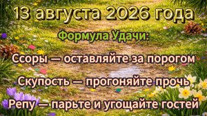 Народные приметы на 13 августа 2026 года