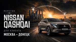 Перегон NISSAN QASHQAI Москва - Донецк. Бензин по М4. Вся правда о доставке и приемке авто