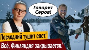 Последний тушит свет! Всё, Финляндия закрывается!