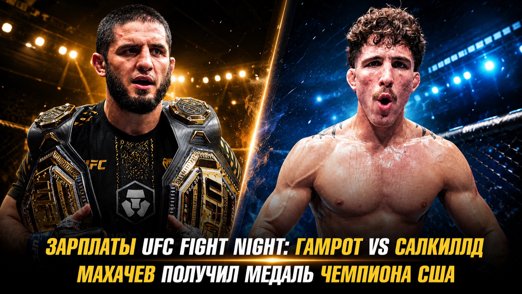 Зарплаты UFC Fight Night: Гамрот Vs Салкиллд / Ислам Махачев получил медаль чемпиона США