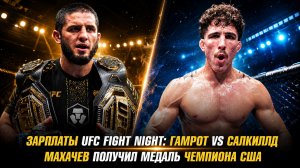 Зарплаты UFC Fight Night: Гамрот vs Салкиллд / Ислам Махачев получил медаль чемпиона США