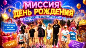 КВЕСТ НА АТТРАКЦИОНАХ | МИССИЯ ДЕНЬ РОЖДЕНИЯ