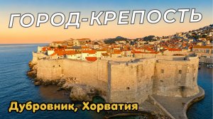 Дубровник, Хорватия: Старый город впечатлил. Едем дальше в Черногорию