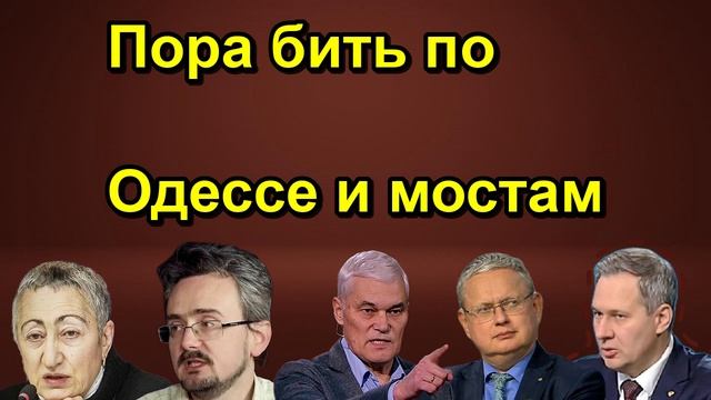 Пора бить по Одессе и мостам