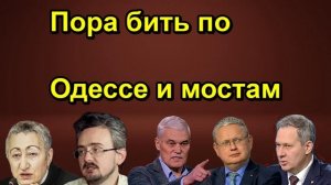Пора бить по Одессе и мостам