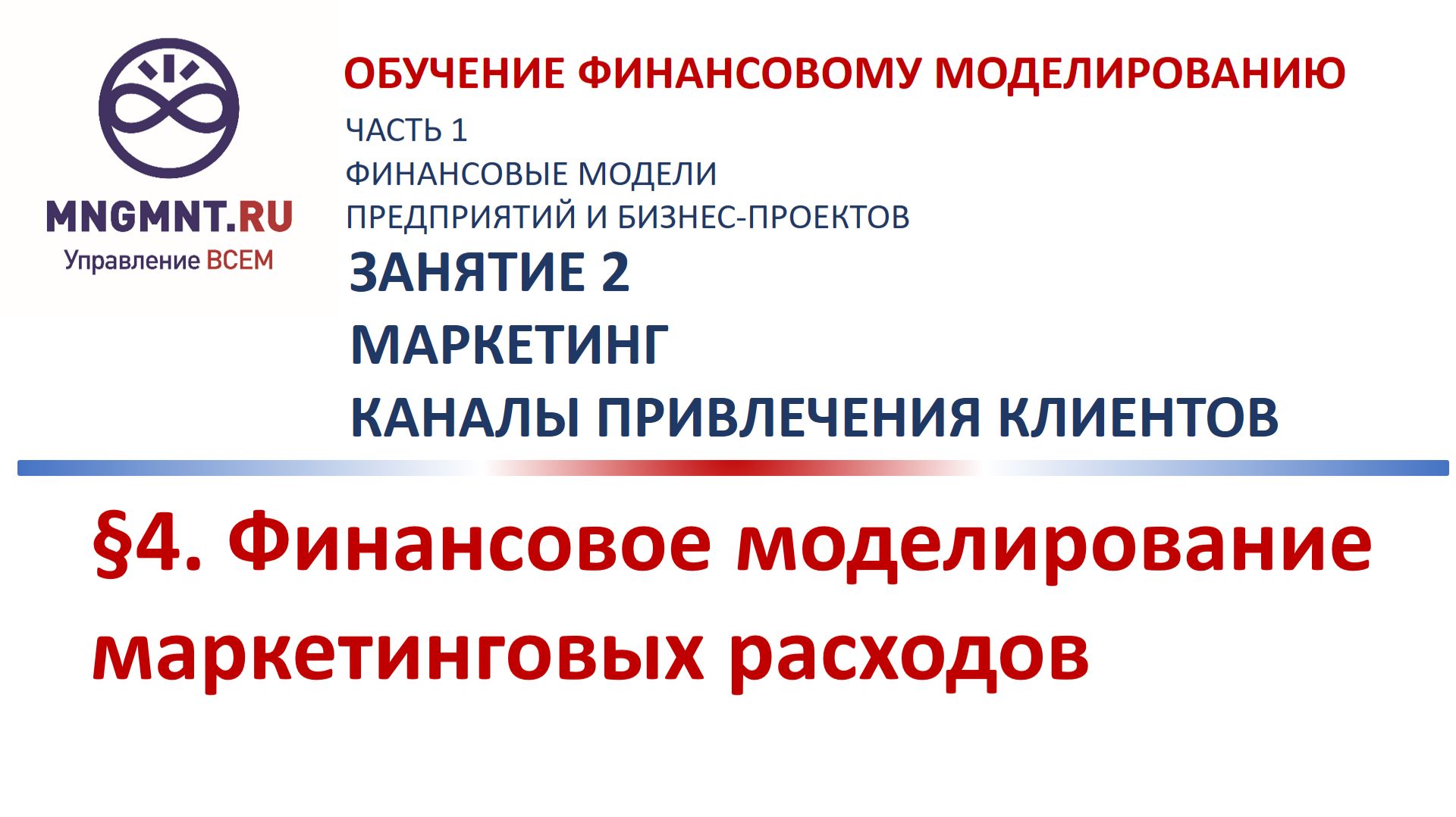Финансовое моделирование маркетинговых расходов Занятие 2 Маркетинг курса обучения финмоделированию