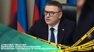 Алексей Текслер выразил соболезнования близким погибших в Нижнекамске