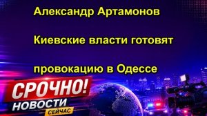 Александр Артамонов Киевские власти готовят провокацию в Одессе