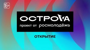«ОстроVа» 2026: второй день молодежного форума на Сахалине