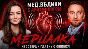 Мерцательная аритмия: как не допустить инсульт и вернуть нормальный ритм. Часть 1
