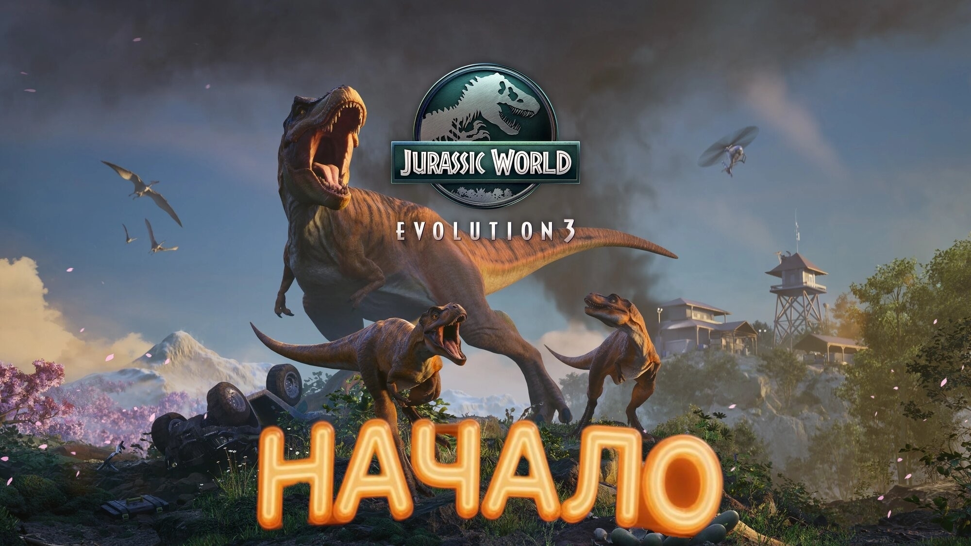Jurassic World Evolution 3:начало! #1