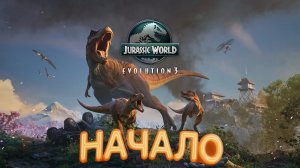 Jurassic World Evolution 3:начало! #1