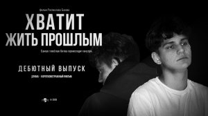 КОРОТКОМЕТРАЖНЫЙ ФИЛЬМ «ХВАТИТ ЖИТЬ ПРОШЛЫМ» (by polevok team)
