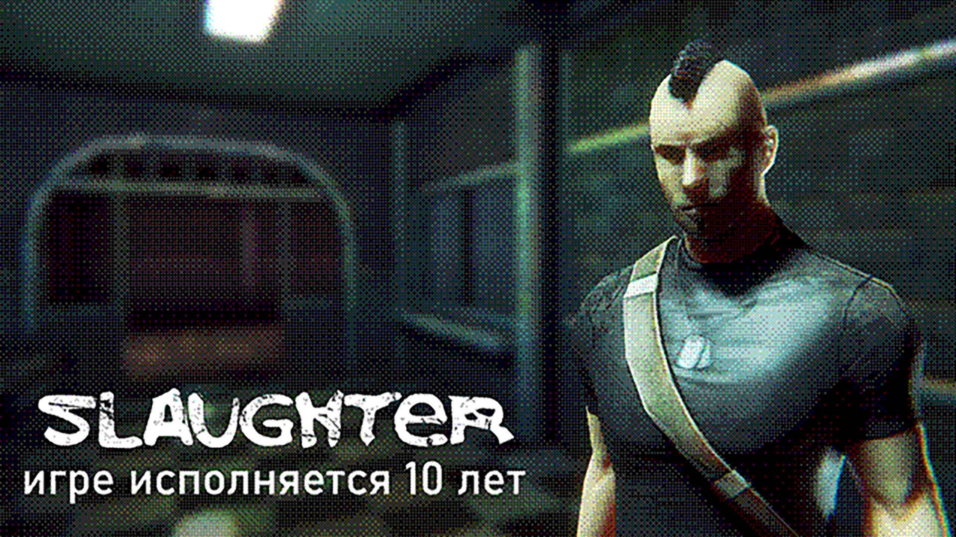 Slaughter: Игре исполняется 10 лет!