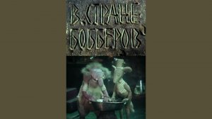 В СТРАНЕ БОББЕРОВ - Трейлер мультфильма