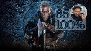 b]65. Assassin's Creed Valhalla | 100% | PS5 | 11.08.26