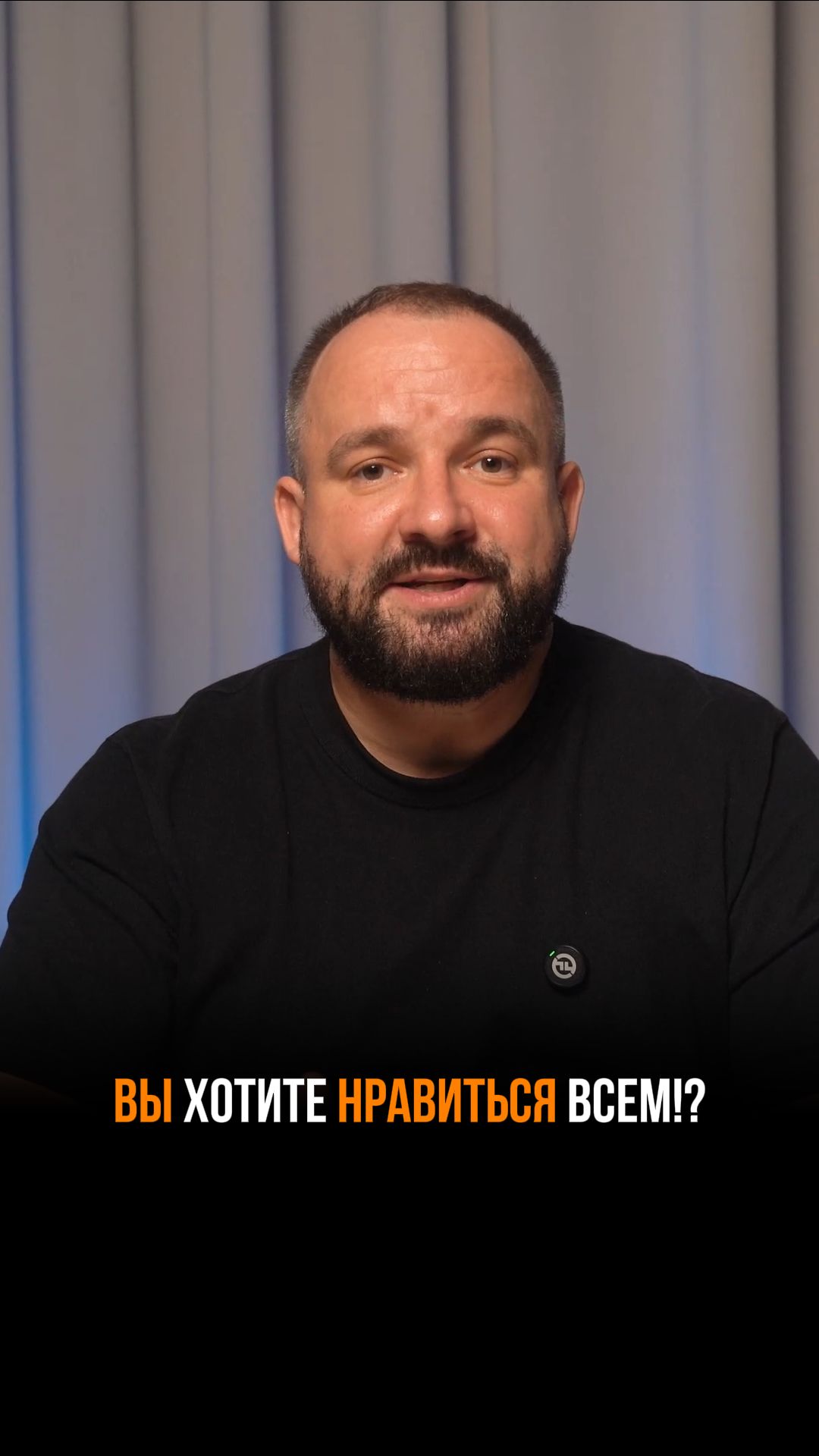 Почему нравиться всем — ошибка, которая дорого стоит #личныйбренд #пиар