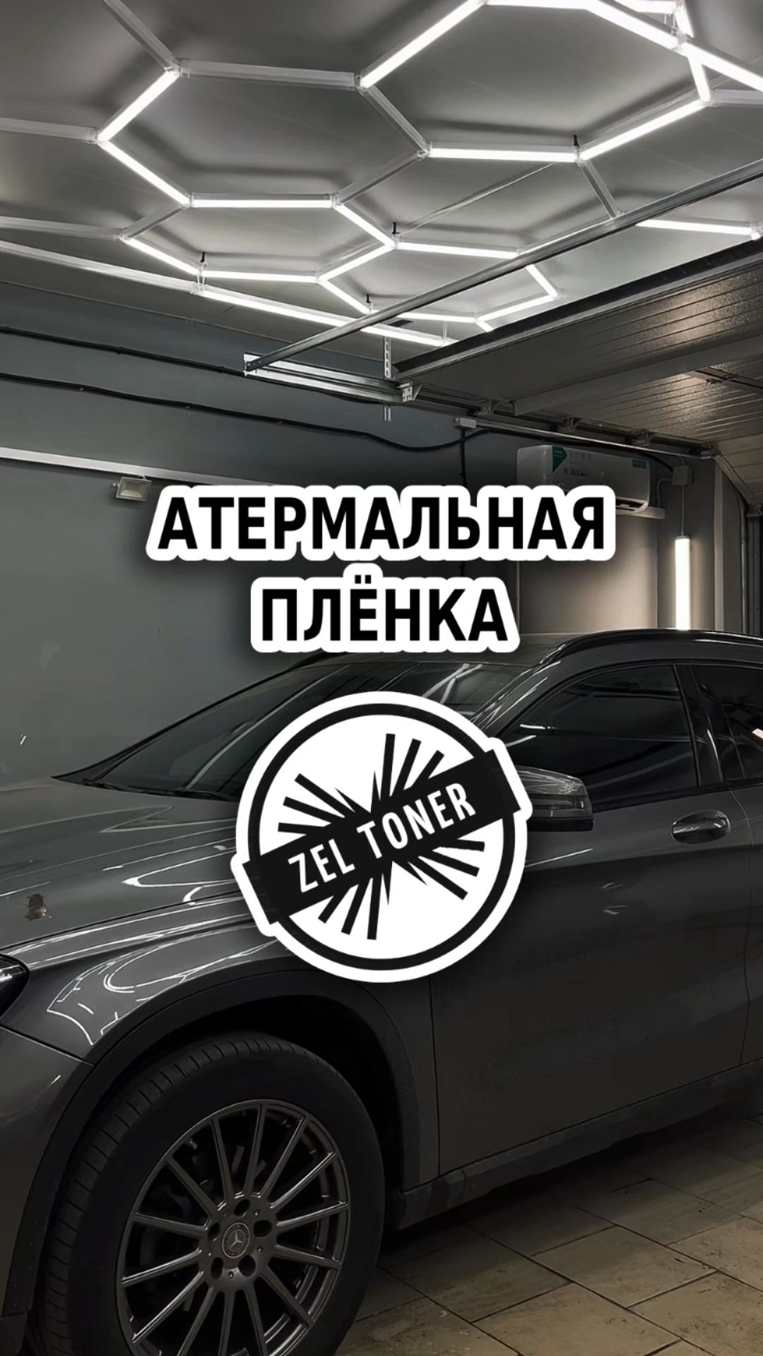Атермальная плёнка 🚗 в Зеленограде
