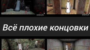 Получение всех концовок в Гренни 2