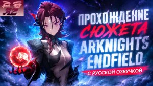 СТРИМ Arknights Endfield. Встреча с Неферит!