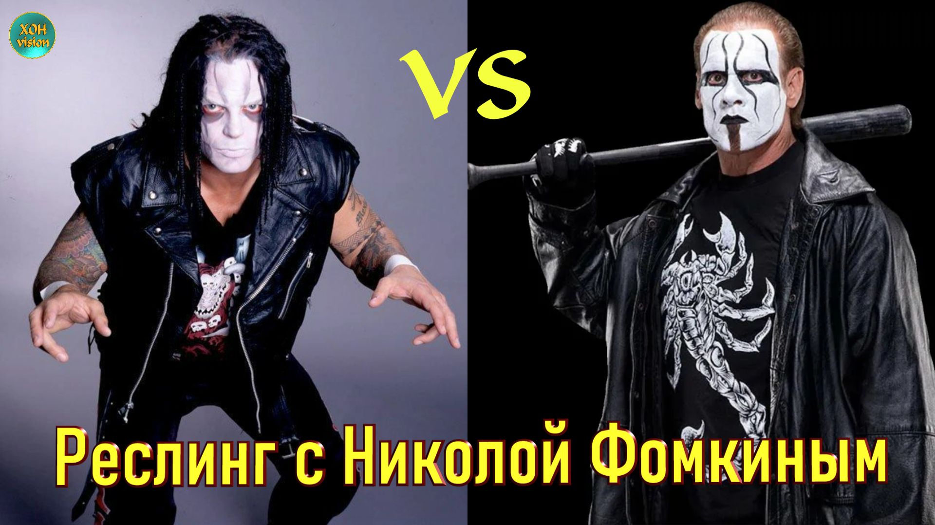 РЕСЛИНГ С Николой Фомкиным! ВАМПИРО VS СТИНГ