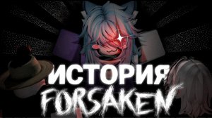 САМЫЙ СКАНДАЛЬНЫЙ ПЕРИОД ФОРСАКЕН (2 часть)