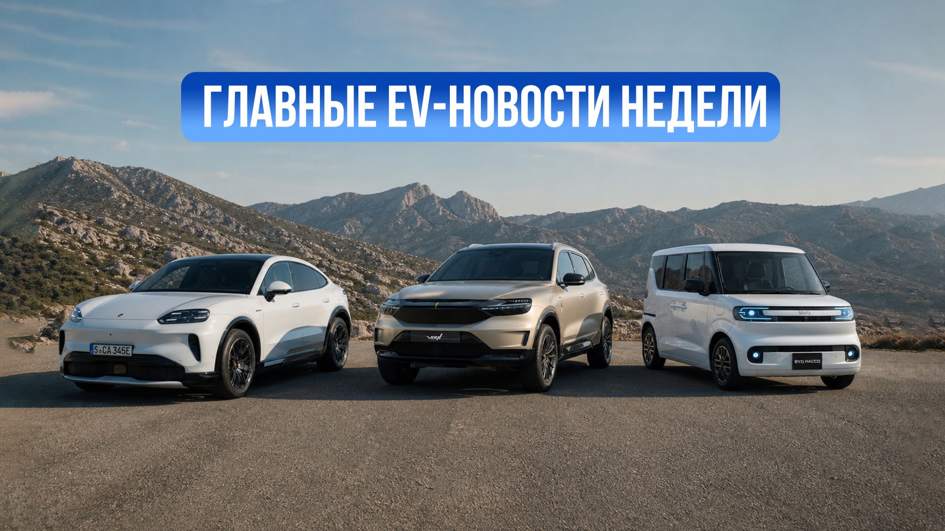 Новости электромобилей #3 – Электромобили занимают рынок: BYD Racco, российский Voyt и Cayenne EV