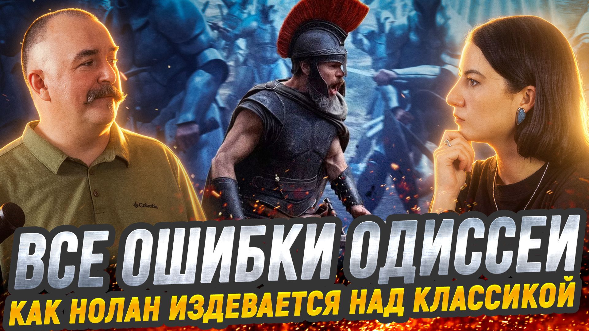 "Одиссея" и ахинея Нолана: разбор главного фильма лета
