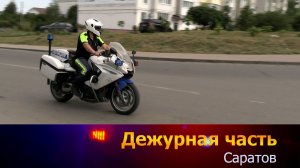 Дежурная часть- Саратов - 08-08-2026