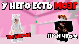 РОБЛОКС ИСТОРИЯ НО У ГЛАВНОГО ГЕРОЯ ЕСТЬ МОЗГИ роблоксистория