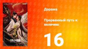 Прерванный путь к величию 16 серия