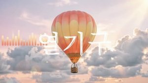 ТАНЦЕВАЛЬНЫЙ ХИТ | 열기구