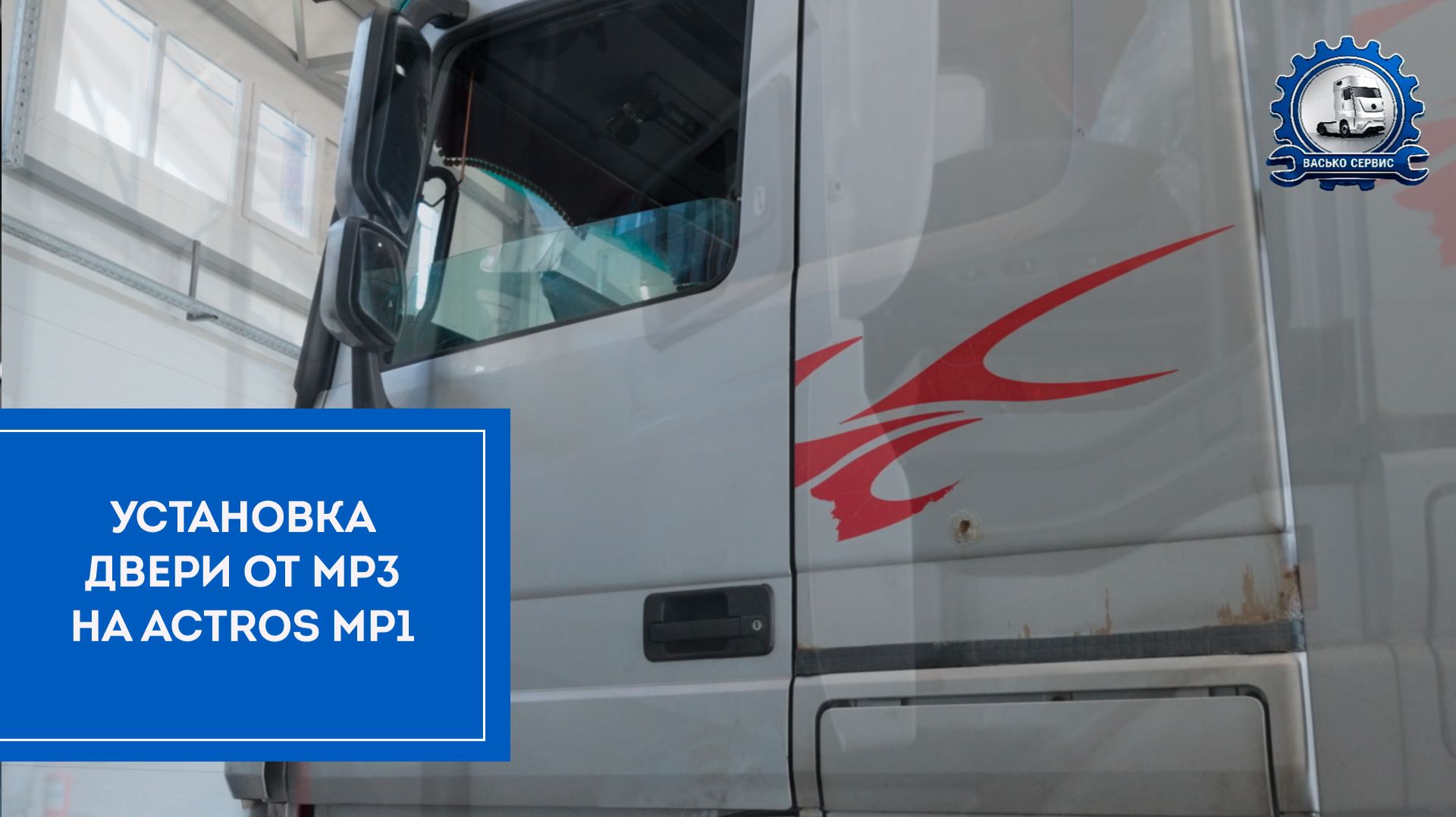 Установка дверей от Actros MP3 на MP1 | Васько Сервис