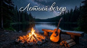«Летний вечер». Песня о мимолётности мгновения и жизни в целом