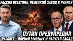 Путин предупредил Россия ответила Немецкий завод в руинах Рассвет порвал Starlink