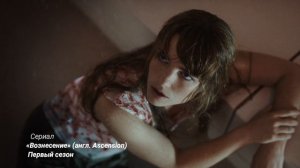 «Вознесение» (англ. Ascension) Первый сезон