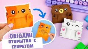 Оригами Котик и Мишка из бумаги | Открытка с секретом