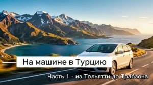 Поездка в Турцию на машине 2026.mp4