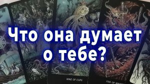 Точно в цель! Что она думает о тебе? Таро для мужчин Гадание Расклад