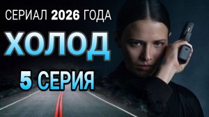 «ХОЛОД» 5 СЕРИЯ 1 СЕЗОН  РОССИЙСКИЙ СЕРИАЛ 2026 ГОДА #холодсериал (обзор)