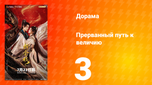Прерванный путь к величию 3 серия