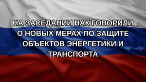 На заседании НАК говорили о новых мерах по защите объектов энергетики и транспорта