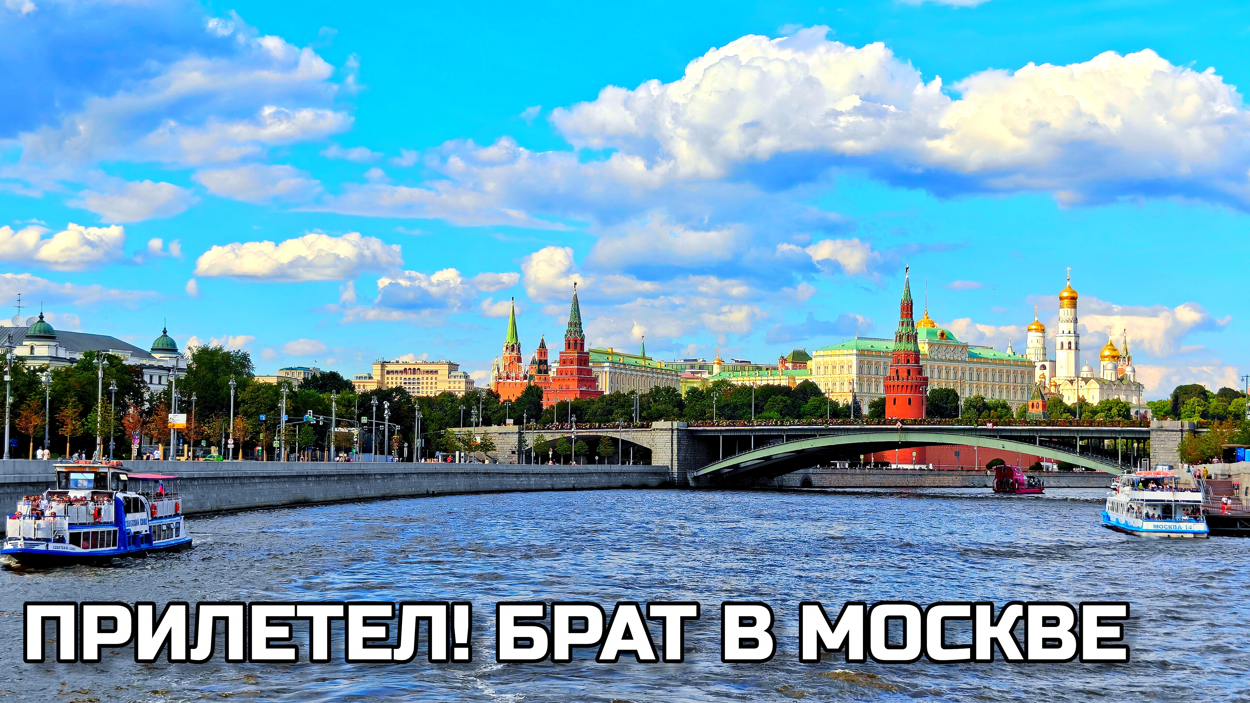 Брат в Москве ✈️ Центр и окраины. Прогулка. Красная площадь и цены в ГУМе. Парк Зарядь. Москва-река